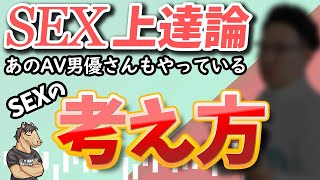 【セ●クス上達論】あのAV男優さんもやってる⁉上手い人は知っている...