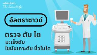 การอัลตราซาวด์ช่องท้อง เพื่อตรวจ ไขมันเกาะตับ นิ่วในไต หรือมะเร็งตับ