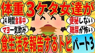 【爆笑】体重３ケタ女達による食生活の大報告会 part3！一回でマヨネーズ全部食べちゃうｗ【ガルちゃん】