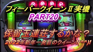 フィーバークイーンⅡ実機PART20 2022年新年１回目クイーン🎵です!(^^)!