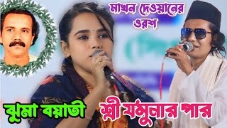 ঝুমা বয়াতি মাতালের লেখা সেরা বিচ্ছেদ গান করলেন | বাশি বাজবেনীগো আর | মাখন দেওয়ানের ওরশ | Juma Boyati