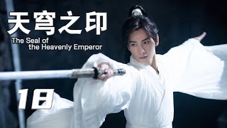 【ENG SUB】天穹之印 18丨The Seal of the Heavenly Emperor 18 #2024drama (Yang Yang)