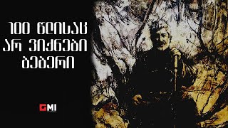 თემურ წიკლაური - 100 წლისაც არ ვიქნები ბებერი / Temur Tsiklauri - 100 Tslisats Ar Viknebi Beberi