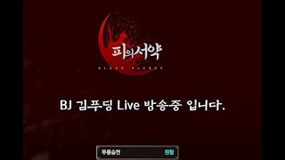 [피의서약] 2월13일 재뽑하자 두근두근!! #피의서약 #리니지m #십이지천 #무협게임