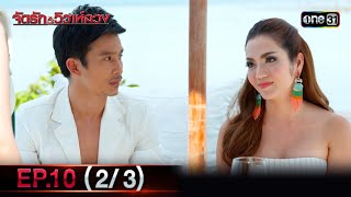 จัดรักวิวาห์ลวง Ep.10 (2/3) | 24 ก.ค. 66 | one31