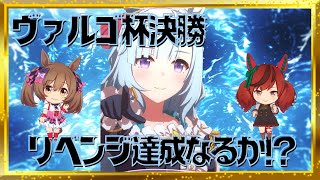 【ウマ娘】プラチナオープナーのヴァルゴ杯オープン決勝　リベンジを果たす！【Live】