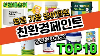 친환경페인트 추천 판매순위 Top10 || 가격 평점 후기 비교