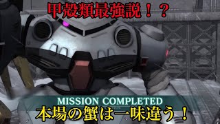 (バトオペ２)サイコガンダム襲来　ズゴックE　三分切り！春の蟹祭り！