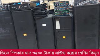 অল্প টাকার মধ্যে ভাড়া দেওয়ার জন্য ডিজে বক্স সাউন্ড সিস্টেম কিনুন | Dj speaker box mixar price BD |