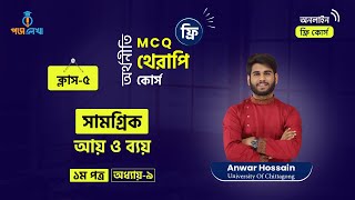 অর্থনীতি ফ্রি MCQ থেরাপি কোর্স । ১ম পত্র । অধ্যায় - ০৯ । ক্লাস - ০৫। MCQ Therapy Course- Poralekha