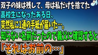 【感動する話】双子の妹は残して、母は私だけを捨てた。高校生になったある日、私に1通の手紙が届いた。知らない名前だったので義父に確認すると、「それはお前の…」