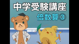 【中学受験＿算数　SPI対策】倍数算の解き方講座③