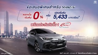 เป็นเจ้าของรถ YARIS ได้ง่ายๆ 1 พ.ค. 67 ถึง 31 พ.ค. 67