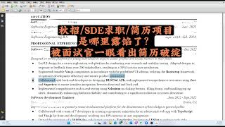 【SDE求职】是哪里露馅了？被面试官一眼看出简历破绽