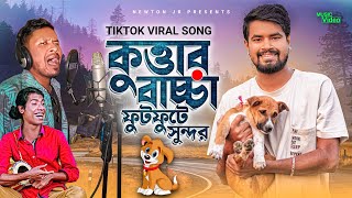 Kuttar Baccha Futfute Sundor | কুত্তার বাচ্চা ফুট ফুটে সুন্দর| Fokir Saheb Viral Dog Song