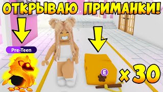 ОТКРЫВАЮ МНОГО ПРИМАНОК в Адопт Ми!!😱Выпал ПЫЛАЮЩИЙ ЛЕВ?!👀НОВОЕ ОБНОВЛЕНИЕ! ADOPT ME