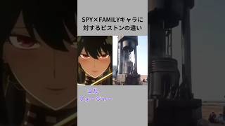 SPY×FAMILYキャラに対するピストンの違い #shorts #アニメ #推し #spyxfamily #スパイファミリー