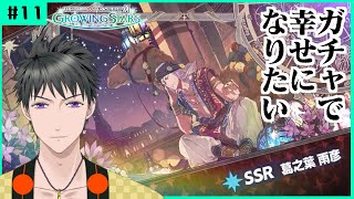 【アイドルマスターsideM GROWING STARS】サイスタ初のガシャ配信！葛之葉雨彦のSSRを果たしてゲットできるのか！！！？？※ネタバレ注意【Vtuber/太陽学】