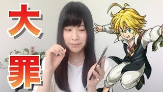 【モンスト】七つの大罪コラボガチャ10連！