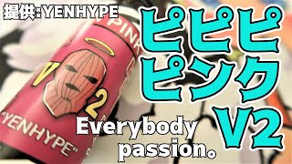 【VAPE】YENHYPE:ピピピピンク V2【リキッドレビュー】