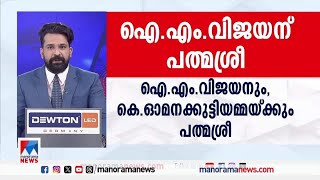 ‘പൊലീസില്‍ നിന്ന് വിരമിക്കുന്ന കൊല്ലംതന്നെ പത്മശ്രീ ലഭിച്ചതില്‍ സന്തോഷം’ | IM Vijayan