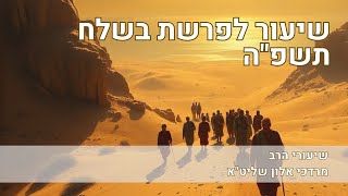 שיעור לפרשת בשלח תשפה