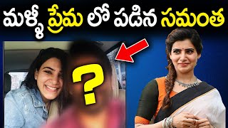 మళ్ళీ ప్రేమ లో పడిన సమంత Samantha Fall In In love Again | Vtv telugu