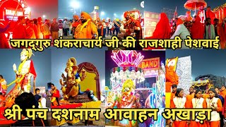 Mahakumbh 2025 : जगद्गुरु शंकराचार्य जी की स्वागत में निकाली गई भव्य राजशाही पेशवाई |kumbh mela 2025