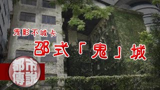 曾是全球最大私營影城如今變成「鬼」城，邵氏影城背後的靈異傳說｜下水道先生