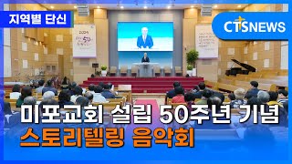 미포교회 설립 50주년 기념 스토리텔링 음악회 (울산, 임동현)ㅣCTS뉴스