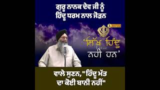 ਗੁਰੂ ਨਾਨਕ ਦੇਵ ਜੀ ਨੂੰ ਹਿੰਦੂ ਧਰਮ ਨਾਲ ਜੋੜਨ ਵਾਲੇ ਸੁਣਨ, \