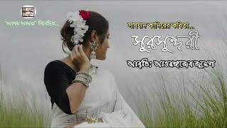 সুরসুন্দরী।। কবি: সাযযাদ কাদির।। আবৃত্তি: আওরঙ্গজেব জুয়েল।। আপন আয়না। Apon Ayna.