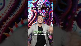 מה עושים אם לא חתכתם 🧻 טרם כניסת השבת #רב #הלכה #פטריות