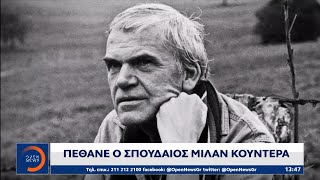 Πέθανε ο σπουδαίος Μίλαν Κούντερα | Μεσημεριανό Δελτίο Ειδήσεων 12/07/2023 | OPEN TV