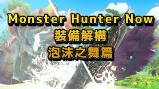 MHN 裝備解構 泡沫之舞篇 Monster Hunter Now #mhn #mhnow #魔物獵人now #モンハンnow #裝備技能