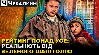 Країна мрій ЗЕЛЕНСЬКОГО: коли рейтинг важливіший, за реальні справи | СаундЧек