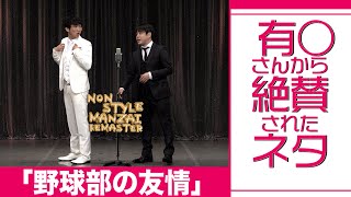 有○さんから絶賛されたネタ「野球部の友情」