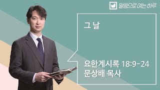 말씀으로 여는 하루_12월 19일