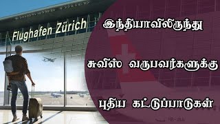 இந்தியாவிலிருந்து சுவிஸ் வருபவர்களுக்கு புதிய கட்டுப்பாடுகள்