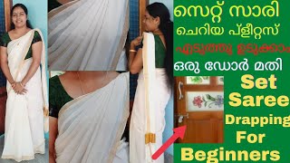 set saree draping tutorial for beginners / സെറ്റ് സാരി വളരെ വൃത്തിയായി എളുപ്പത്തിൽ ഉടുക്കാം #saree