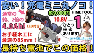 安い！充電ミニ丸ノコ！長持ち電池（約2倍）でこの価格！ #1　10.8V、4.0Ah、85mm！お手軽木工に最適！ DCS-85【DIY】ひとつ秘密あります！　HOMETOOL