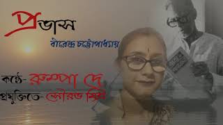 PRABHASH || KOBI BIRENDRA CHATTOPADHYAY ||  BY RUMPA DEY || প্রভাস || কবি বীরেন্দ্র চট্টোপাধ্যায় ।|