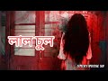 লাল চুল মনোজ বসু lal chul manoj basu story house sh sumana das