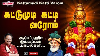 ஐயப்பன் சிறப்பு பாடல்கள் | கட்டுமுடி கட்டி வரோம் | Kattumudi Katti Varom | Ayyappan Songs| Ayyappa