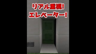 超簡単リアルエレベーターの作り方【マイクラ】【Minecraft】