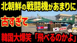 北朝鮮の戦闘機があまりに古すぎて韓国大爆笑「飛べねーだろw」北朝鮮「...」