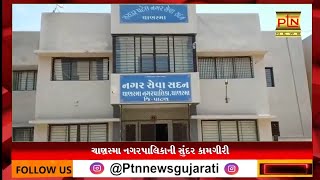 ચાણસ્મા નગરપાલિકાની સુંદર કામગીરી ।। PTN News