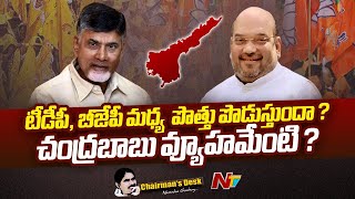 TDP, BJP పొత్తు పొడుస్తుందా ? Chandrababu వ్యూహమేంటి ? | Ntv Chairman's Desk