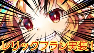 「東方ロストワード」レリックフランがついにきた！！！