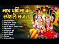 2025 माघ पूर्णिमा स्पेशल भजन magh purnima special vishnu bhajan devotional bhajans